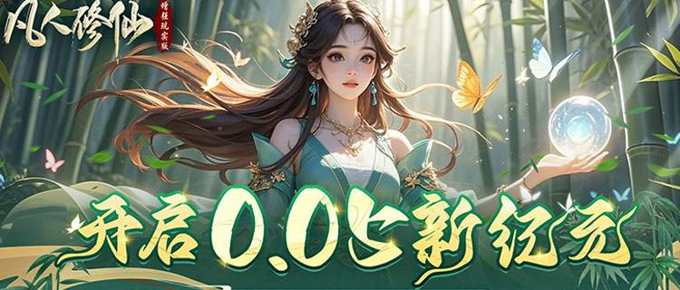 《凡人修仙 - 增强现实版》震撼来袭：穿越异世界，体验多元奇观的仙侠盛宴！