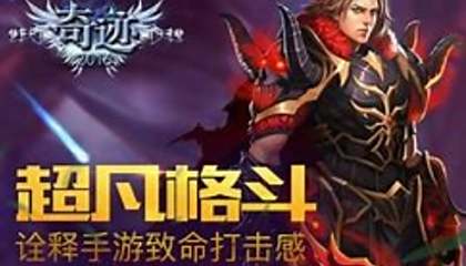 好玩的奇跡手游最熱版