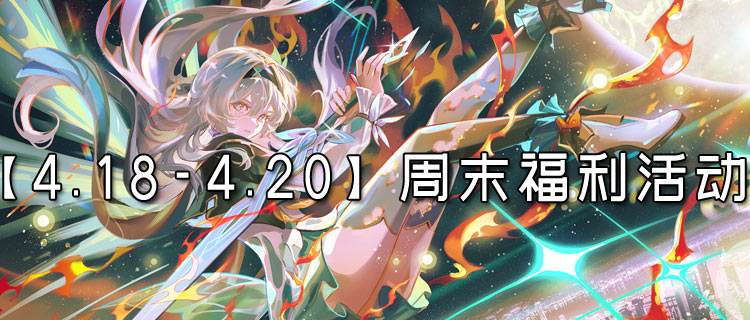 【4.18-4.20】周末福利活动：手慢无！周末福利加码，消费满赠+折上折！