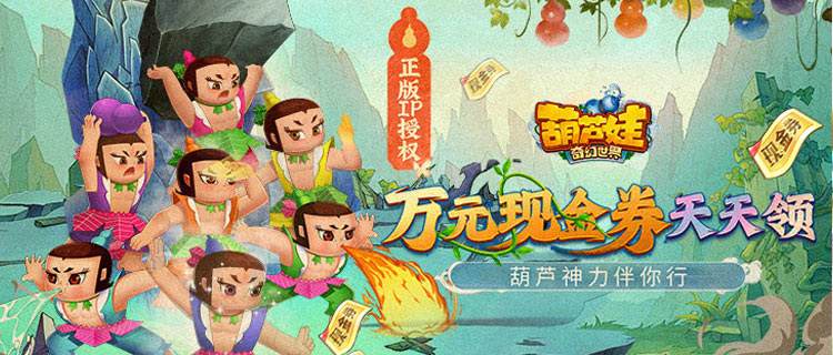 指尖重温童年！葫芦娃IP手游《葫芦娃・奇幻世界》热血开服！