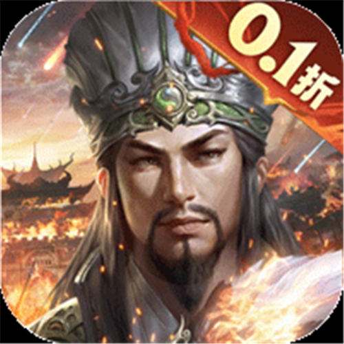 《乱世群英传（0.1折谋定三国）》初春半价狂欢（自动发放）