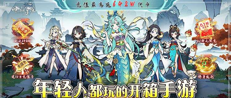 开箱修仙两不误！《神仙学院》0.1折福利拉满来袭！