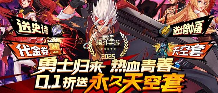 白菜价换神装！0.1折天空套已备好，《深渊契约》跨服战场等你制霸！