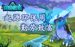 《我的起源》环保周神秘代码：输入＂勤劳致富＂解锁时光企鹅王!