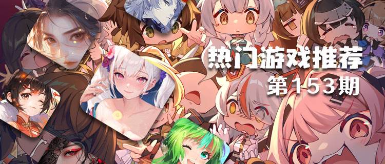 <b>巴兔平台热游推荐排行榜第一百五十三期</b>