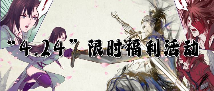 “4.24”限時(shí)福利活動(dòng)：玩游戲也能賺米！極品裝備/限定皮膚一鍵秒領(lǐng)！