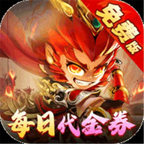 《塔防西游記（0.1折免費(fèi)版）》五一限時(shí)單日（自動(dòng)發(fā)放）