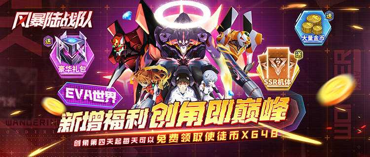 EVA科幻風(fēng)暴來(lái)襲！在《風(fēng)暴陸戰(zhàn)隊(duì)》駕馭EVA機(jī)甲激戰(zhàn)使徒守護(hù)人類(lèi)未來(lái)！