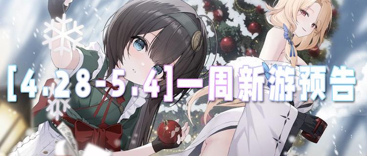 [4.28-5.4]一周新游预告：五一假期来临，用这些游戏为欢乐时光“加码”！
