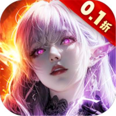 上古纷争0.1折免费版