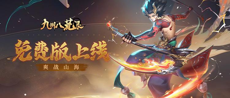 封魔除妖！《九州八荒录》山海妖灵召唤来袭，挂机封神赢GM特权！