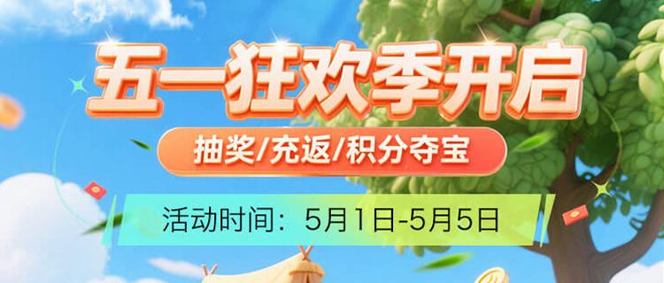 巴兔五一狂欢季：抽奖/充返/积分夺宝，百万福利每日疯抢！