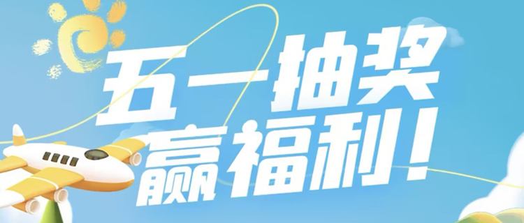 咪嚕五一抽獎贏福利！游戲限時福利每日登錄領不停！