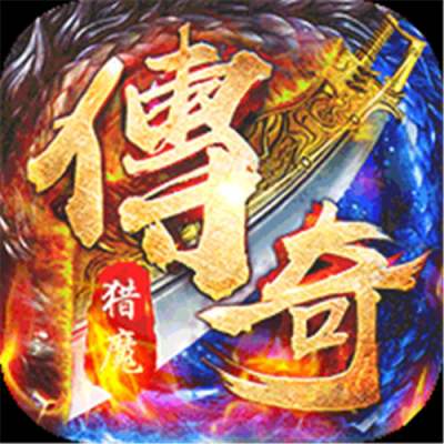 猎魔守护者群切免充无限刀版
