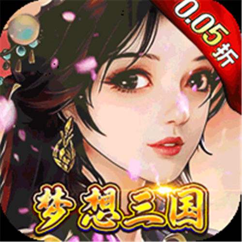 《梦想英雄（三国0.05折高返版）》五一特惠半价（线下申请）