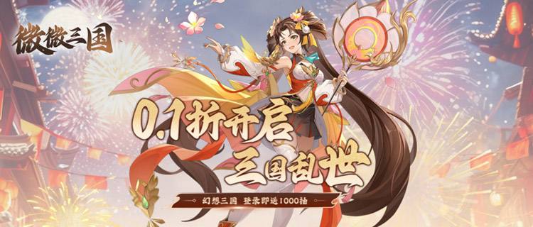 《微微三国》震撼来袭！国风放置卡牌手游，开启轻松策略三国之旅！