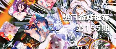巴兔平臺熱游推薦排行榜第一百五十五期