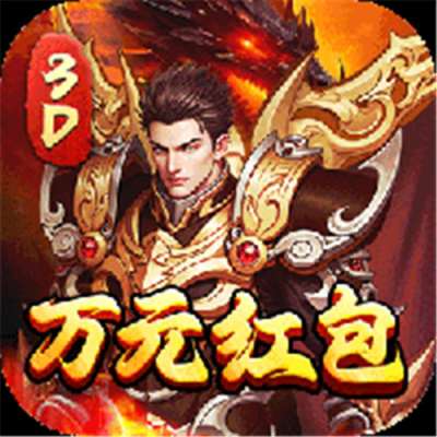 屠龙霸业3折送红包福利版