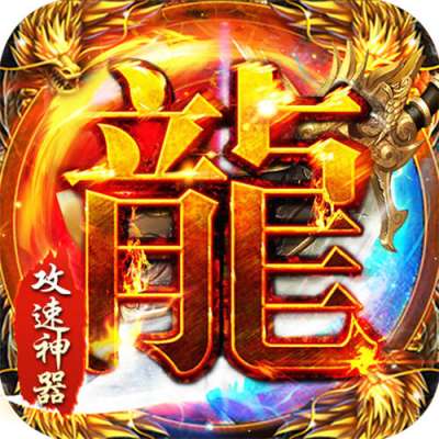 战神新世纪攻速沉默神器版