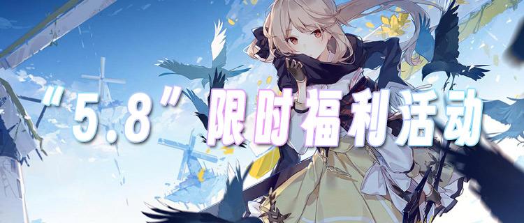 “5.8”限時福利活動：薅禿平臺！手殘黨也能白嫖的「躺贏福利指南」來了！