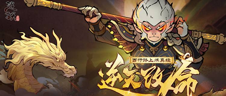 0.1折白嫖孫悟空！和兄弟組隊捉妖，西天取經路上直接開擺爆神裝！
