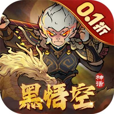 捉妖小队0.1折送神话英雄版