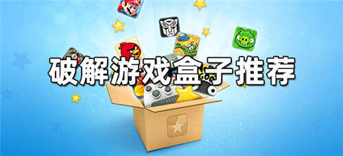 排名前十的单机版修改游戏盒子