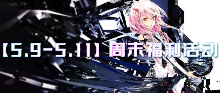 【5.9-5.11】周末福利活动：惊天好礼送不停，全服玩家速来爆肝收割奖励！