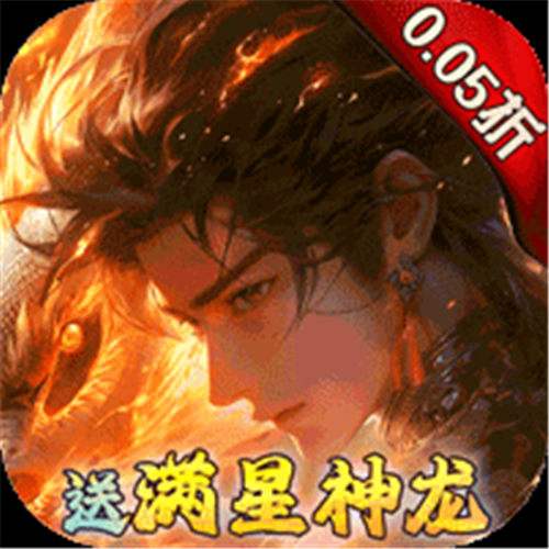 《剑舞乾坤（0.05免费版送神龙）》单日累充仙玉（自动发放）