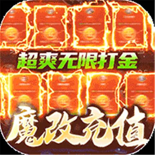 《太古封魔录（超GM无限刷金）》周末累充活动（自动发放）