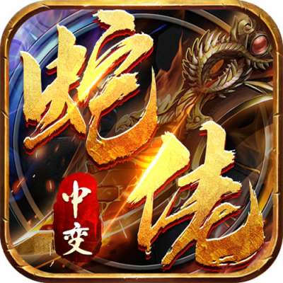 龙之觉醒蛇佬中变送千充版