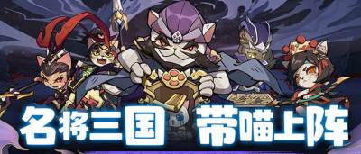 卡牌策略新寵！《貓三國》0.1折千抽福利，萌貓陪你智斗三國！
