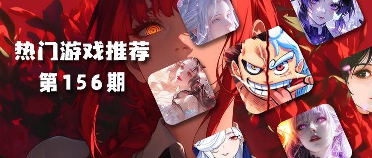 <b>巴兔平台热游推荐排行榜第一百五十六期</b>