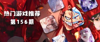 巴兔平臺熱游推薦排行榜第一百五十六期