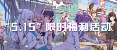 “5.15”限時福利活動：520預熱活動開啟！驚喜好禮免費領！
