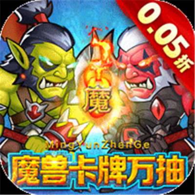 命运战歌0.05魔兽卡牌万抽版