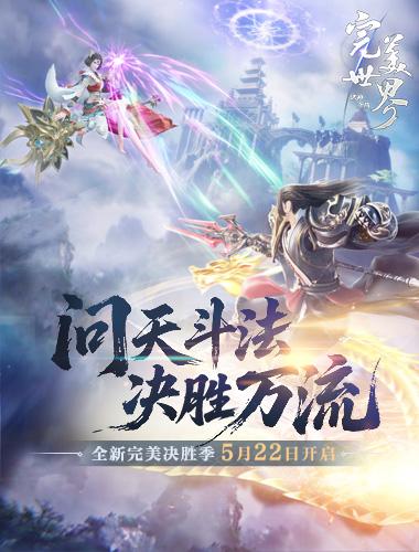 畅快PK就是这个味!《完美世界：诸神之战》决胜季5月22日开启