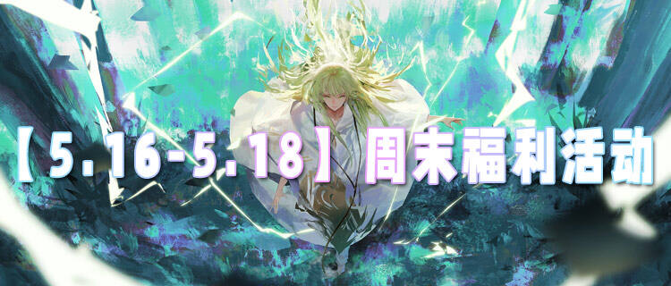 【5.16-5.18】周末福利活动：海量福利来袭！三天