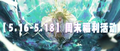 【5.16-5.18】周末福利活动：海量福利来袭！三天