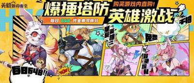 二次元塔防卡牌神作降临！《英雄如约而至》百