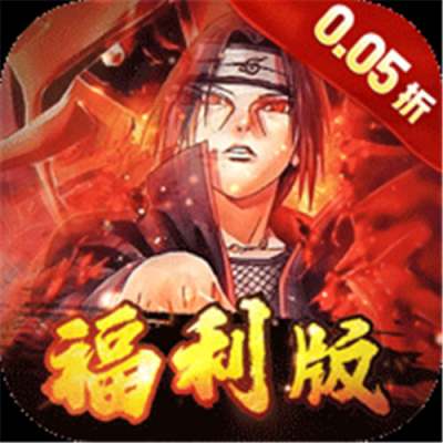 世界异化之后0.05折火影福利版