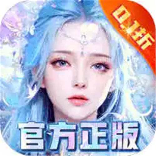 《我欲修真（原价0.1折直充0氪版）》灵玉返利活动（自动发放）
