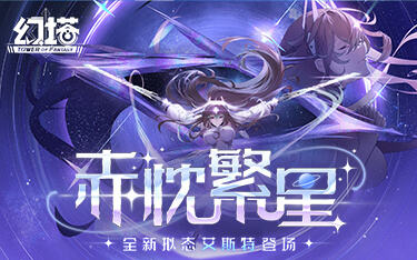 不惑之星 《幻塔》拟态“艾斯特”角色介绍