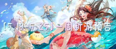 [5.19-5.25]一周新游预告：来欢乐游戏世界，纵享你