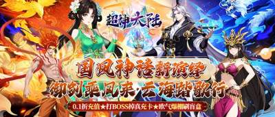 御剑云海踏歌行！轻国风神话RPG手游《超神大陆