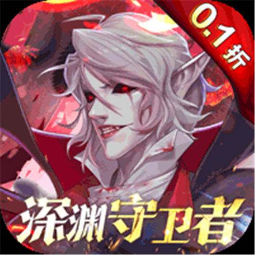 《深渊契约（0.1折送天空套）》520狂欢活动（线下申请）