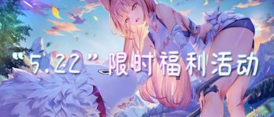 “5.22”限时福利活动：新人登录送万元福利，老