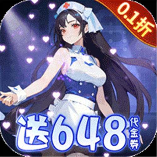 萌神战姬0.1折送千抽十万充版