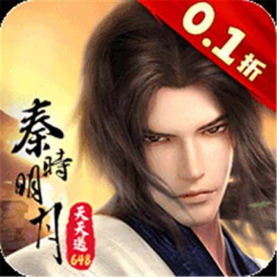 秦时明月沧海0.1折免费版