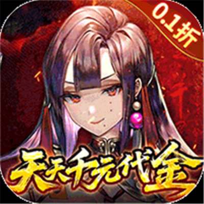 山海镜花0.1折天天千元代金版